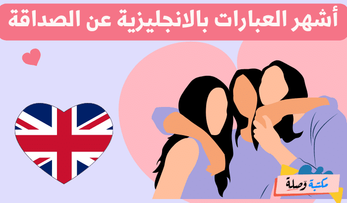 عبارات بالانجليزية عن الصداقة