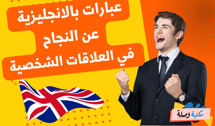 عبارات بالانجليزية عن النجاح