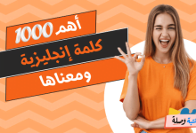 أهم 1000 كلمة انجليزية ومعناها