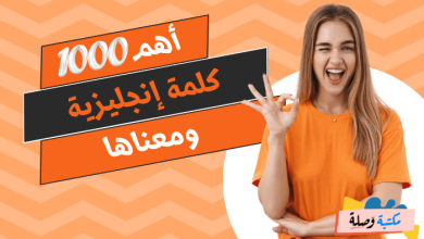 أهم 1000 كلمة انجليزية ومعناها