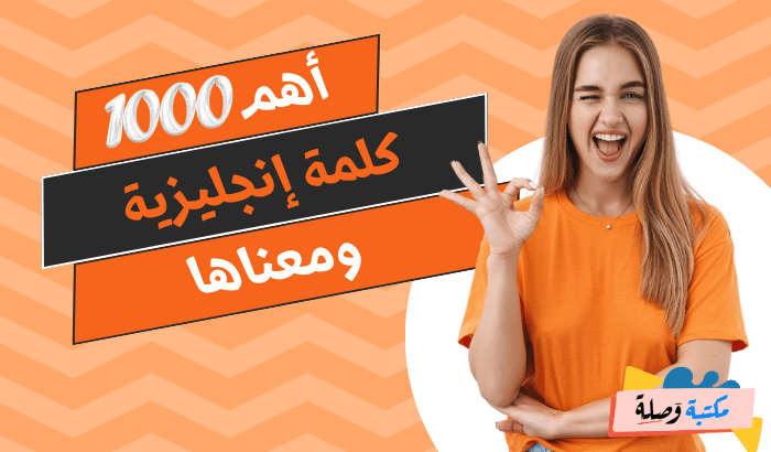 أهم 1000 كلمة انجليزية ومعناها