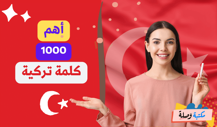 اهم 1000 كلمة تركية