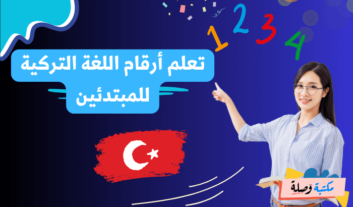 تعلم أرقام اللغة التركية للمبتدئين