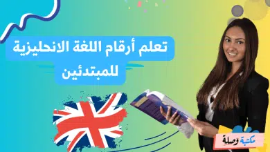 تعلم أرقام اللغة الانجليزية للمبتدئين