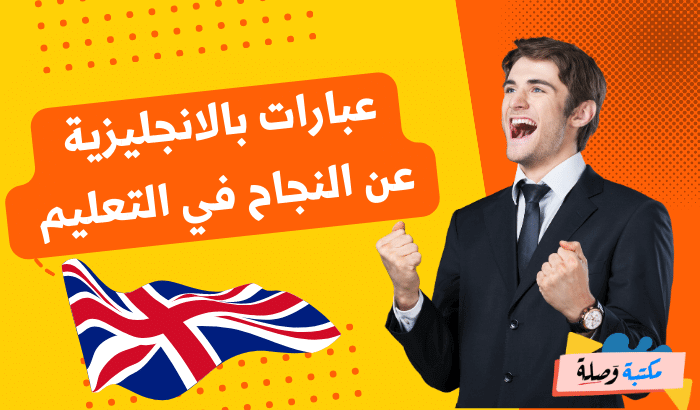 عبارات بالانجليزية عن النجاح