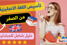 تأسيس اللغة الانجليزية من الصفر