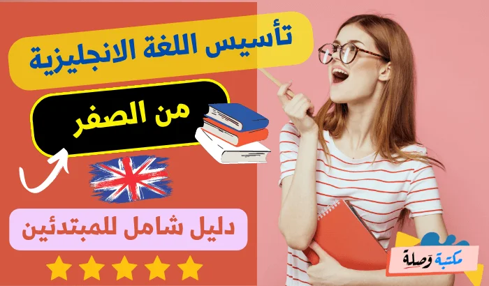 تأسيس اللغة الانجليزية من الصفر