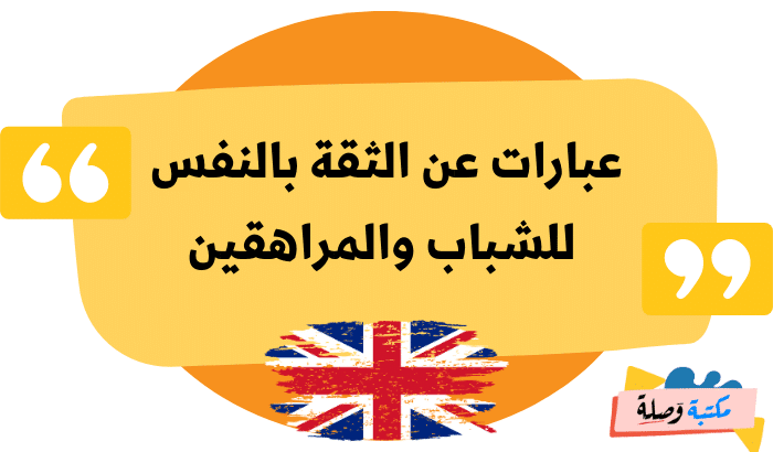 عبارات بالانجليزية عن الثقة بالنفس