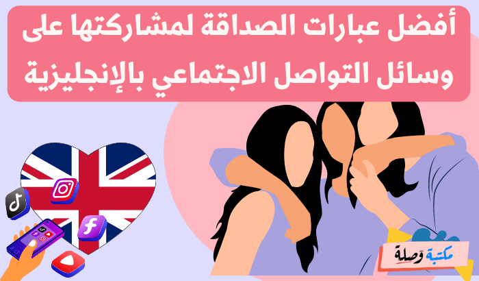 عبارات بالانجليزية عن الصداقة