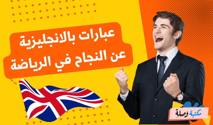 عبارات بالانجليزية عن النجاح