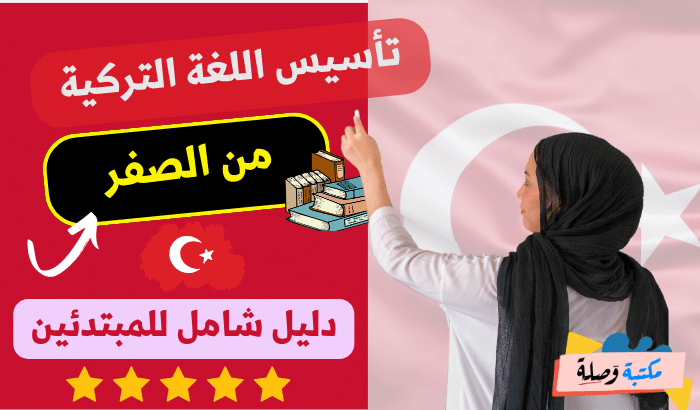 تأسيس اللغة التركية من الصفر