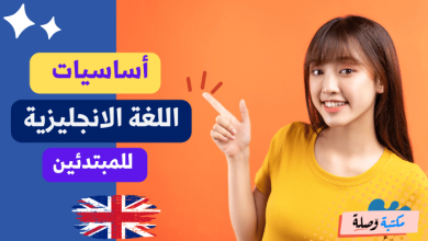 أساسيات اللغة الانجليزية للمبتدئين