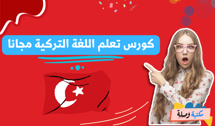 كورس تعلم اللغة التركية مجانا