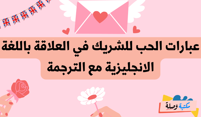 عبارات بالانجليزية عن الحب