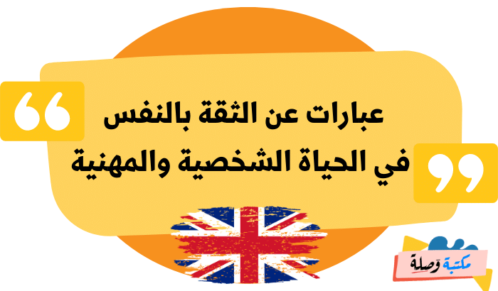 عبارات بالانجليزية عن الثقة بالنفس