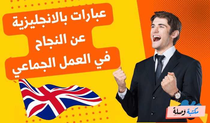 عبارات بالانجليزية عن النجاح