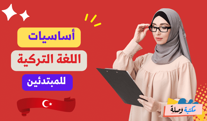 أساسيات اللغة التركية للمبتدئين pdf