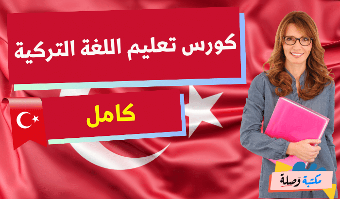 تحميل كورس تعليم اللغة التركية كامل