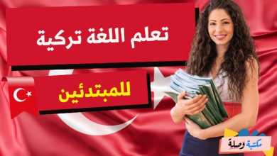 تعلم اللغة التركية للمبتدئين pdf