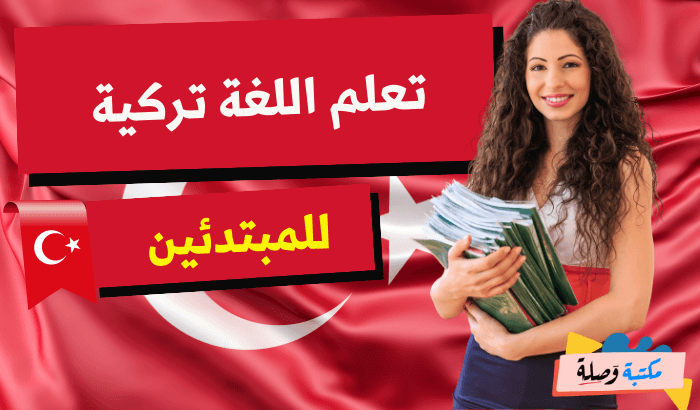 تعلم اللغة التركية للمبتدئين pdf