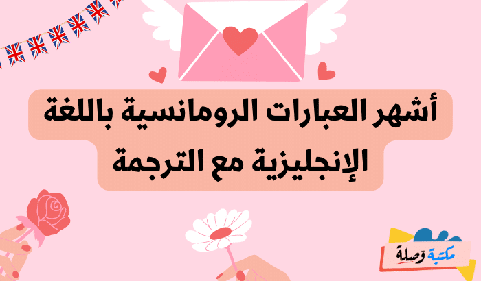 عبارات بالانجليزية عن الحب