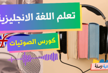 كورس الصوتيات لتعلم اللغة الانجليزية