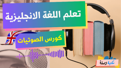 كورس الصوتيات لتعلم اللغة الانجليزية