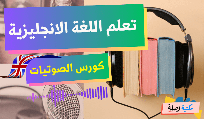 كورس الصوتيات لتعلم اللغة الانجليزية