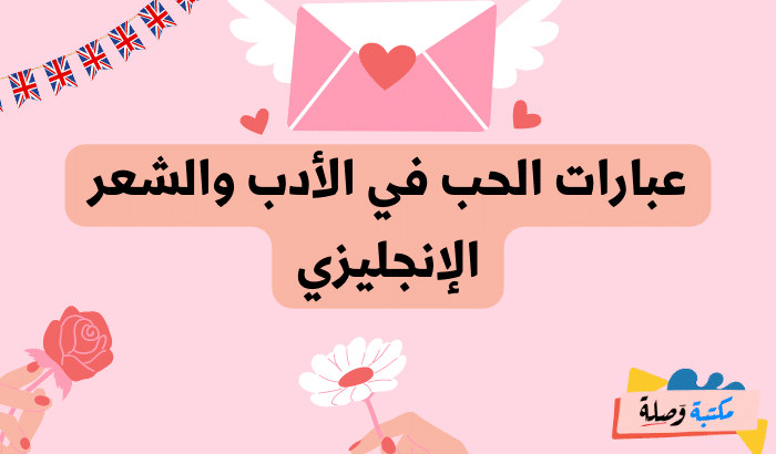 عبارات بالانجليزية عن الحب