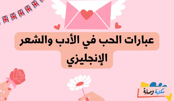 عبارات بالانجليزية عن الحب