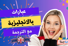 جمل وعبارات باللغة الإنجليزية,تعلم اللغة الانجليزية,عبارات وجمل شائعة باللغة الانجليزية,العبارات الإنجليزية الأكثر شيوعًا,عبارات وجمل شائعة باللغة الإنجليزية,عبارات انجليزية قصيرة مترجمة,تعلم الإنجليزية,عبارات انجليزية قصيرة سهلة الحفظ english phrases,عبارات انجليزية,تعلم اللغة الإنجليزية,50 جمل الإنجليزية للمبتدئين,جمل باللغة الانجليزية,عبارات انجليزية للمبتدئين,تعلم الانجليزية من خلال جمل,عبارات انجليزية قصيرة سهلة الحفظ,تعلم اللغة الانجليزية من الصفر