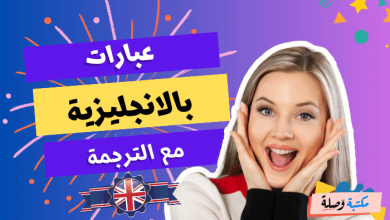 جمل وعبارات باللغة الإنجليزية,تعلم اللغة الانجليزية,عبارات وجمل شائعة باللغة الانجليزية,العبارات الإنجليزية الأكثر شيوعًا,عبارات وجمل شائعة باللغة الإنجليزية,عبارات انجليزية قصيرة مترجمة,تعلم الإنجليزية,عبارات انجليزية قصيرة سهلة الحفظ english phrases,عبارات انجليزية,تعلم اللغة الإنجليزية,50 جمل الإنجليزية للمبتدئين,جمل باللغة الانجليزية,عبارات انجليزية للمبتدئين,تعلم الانجليزية من خلال جمل,عبارات انجليزية قصيرة سهلة الحفظ,تعلم اللغة الانجليزية من الصفر