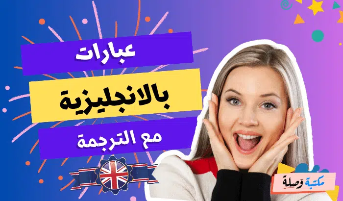 جمل وعبارات باللغة الإنجليزية,تعلم اللغة الانجليزية,عبارات وجمل شائعة باللغة الانجليزية,العبارات الإنجليزية الأكثر شيوعًا,عبارات وجمل شائعة باللغة الإنجليزية,عبارات انجليزية قصيرة مترجمة,تعلم الإنجليزية,عبارات انجليزية قصيرة سهلة الحفظ english phrases,عبارات انجليزية,تعلم اللغة الإنجليزية,50 جمل الإنجليزية للمبتدئين,جمل باللغة الانجليزية,عبارات انجليزية للمبتدئين,تعلم الانجليزية من خلال جمل,عبارات انجليزية قصيرة سهلة الحفظ,تعلم اللغة الانجليزية من الصفر