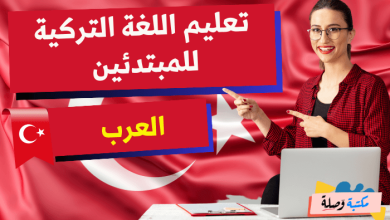 تعليم اللغة التركية للمبتدئين العرب