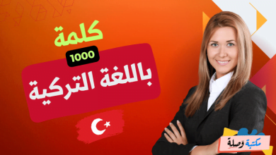 1000 كلمة باللغة التركية