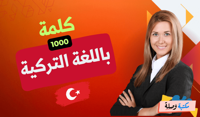 1000 كلمة باللغة التركية