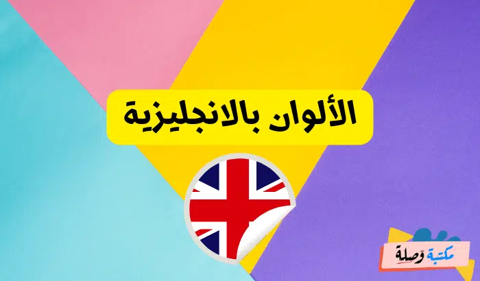 تعلم اللغة الانجليزية للمبتدئين مترجمة