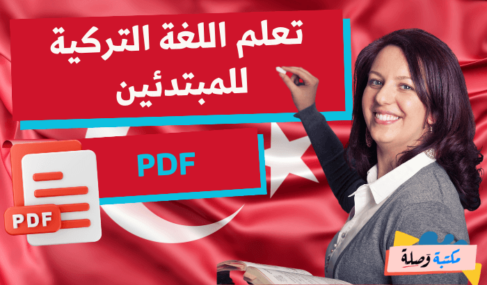 تعلم اللغة التركية للمبتدئين pdf