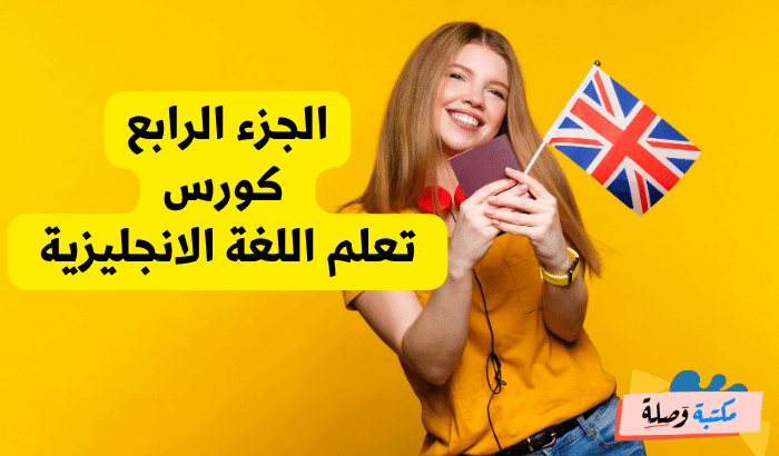  كورس تعلم اللغة الانجليزية