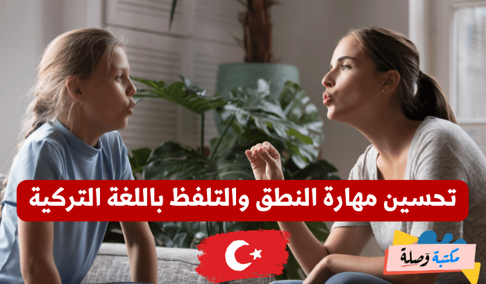 تحسين مهارة النطق والتلفظ باللغة التركية