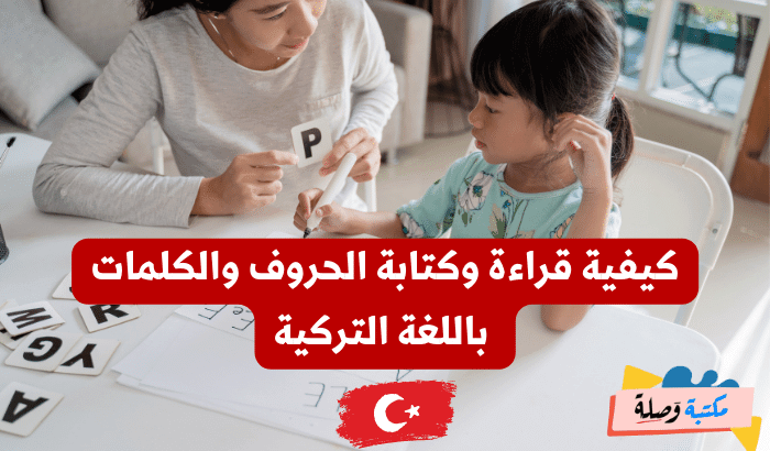 كيفية قراءة وكتابة الحروف والكلمات باللغة التركية