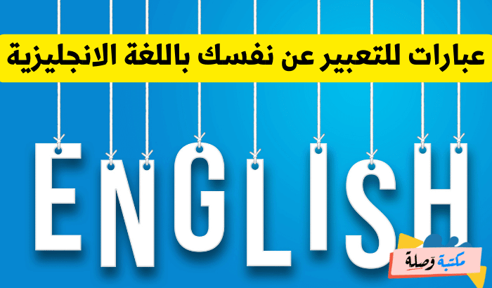 عبارات بالانجليزية