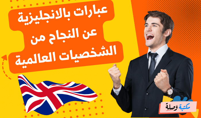 عبارات بالانجليزية عن النجاح