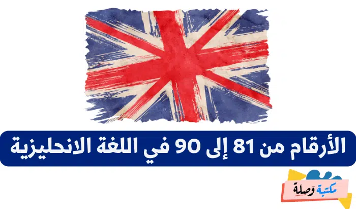 تعلم أرقام اللغة الانجليزية للمبتدئين