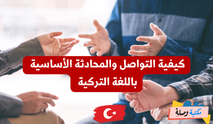 كيفية التواصل والمحادثة الأساسية باللغة التركية 