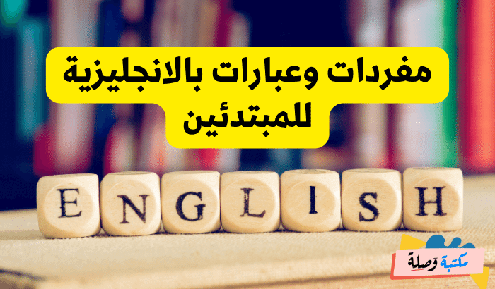 عبارات بالانجليزية