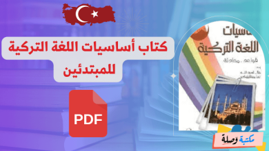 كتاب أساسيات اللغة التركية للمبتدئين بصيغة PDF