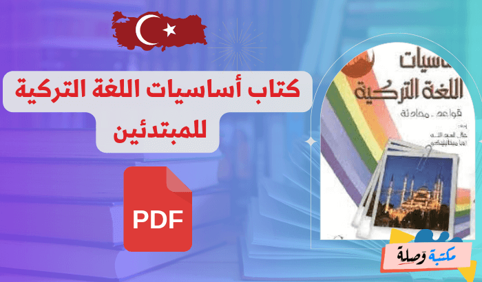 كتاب أساسيات اللغة التركية للمبتدئين بصيغة PDF