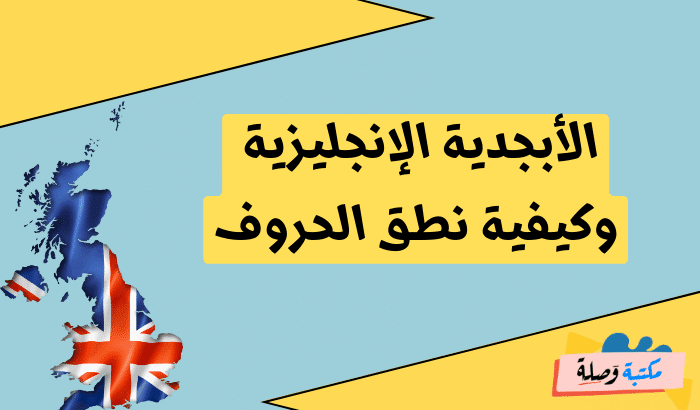 تعلم اللغة الانجليزية من الصفر