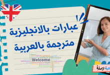 عبارات بالانجليزية مترجمة بالعربية